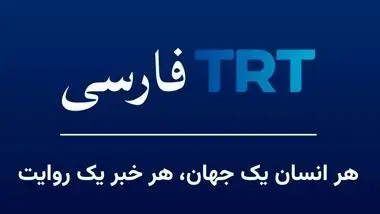 رقیب جدید صداوسیما از ترکیه؛ TRT فارسی آمد