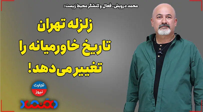 زلزله تهران تاریخ خاورمیانه را تغییر می‌دهد!