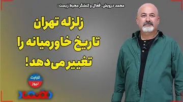 زلزله تهران تاریخ خاورمیانه را تغییر می‌دهد!