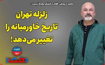 زلزله تهران تاریخ خاورمیانه را تغییر می‌دهد!