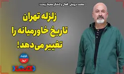 زلزله تهران تاریخ خاورمیانه را تغییر می‌دهد!