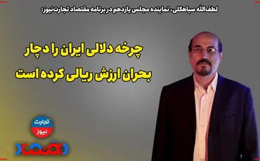 چرخه دلالی ایران را دچار بحران ارزش ریالی کرده است