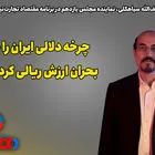 چرخه دلالی ایران را دچار بحران ارزش ریالی کرده است