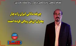 چرخه دلالی ایران را دچار بحران ارزش ریالی کرده است