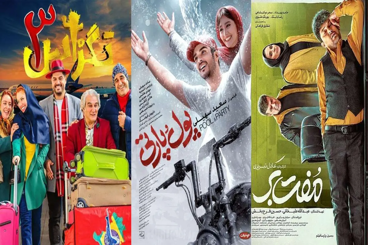 سه فیلم کمدی، پرفروش‌ترین‌ آثار هفته شدند / بررسی فروش فیلم‌های سینمای ایران در اولین هفته مهرماه