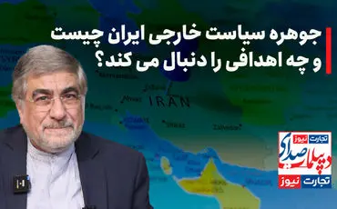 جوهره سیاست خارجی ایران چیست و چه اهدافی را دنبال می‌کند؟