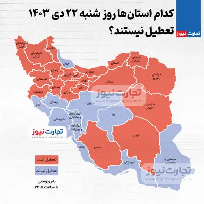 اینفوگرافی| کدام استان‌ها روز شنبه ۲۲ دی 1403 تعطیل هستند؟