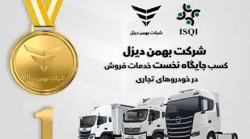 شرکت بهمن دیزل جایگاه نخست خدمات فروش خودروهای تجاری را به خود اختصاص داد 