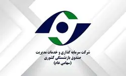 ارزش دارایی های صندوق بازنشستگی کشوری چقدر است؟