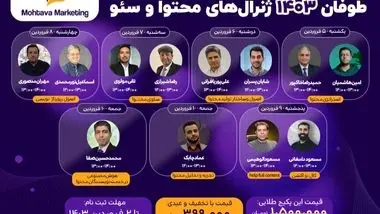 اولین طوفان ۱۴۰۳ را بهترین متخصصین سئو و محتوای ایران شروع کردند