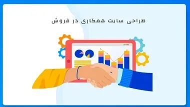 طراحی سایت همکاری در فروش: راهنما جامع برای تازه‌کارها و حرفه‌ای‌ها