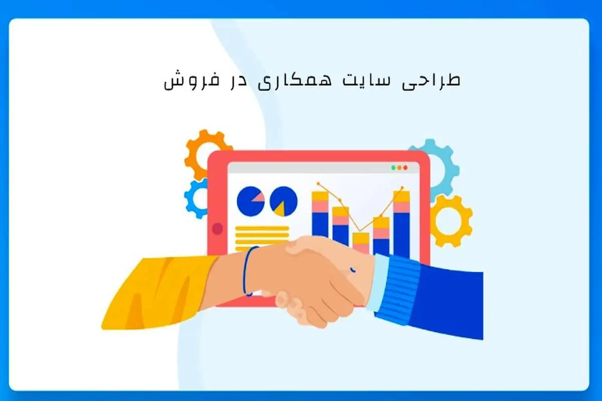 طراحی سایت همکاری در فروش: راهنما جامع برای تازه‌کارها و حرفه‌ای‌ها