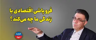 فروپاشی اقتصادی با زندگی ما چه می‌کند؟ 