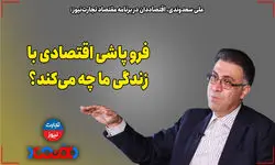 فروپاشی اقتصادی با زندگی ما چه می‌کند؟ 