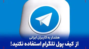 ویدئو| از کیف پول تلگرام استفاده نکنید