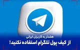 ویدئو| از کیف پول تلگرام استفاده نکنید