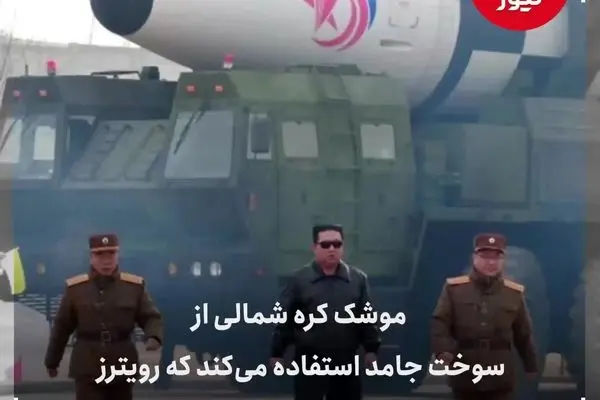 تیم اقتصادی کره شمالی به تهران می‌آید