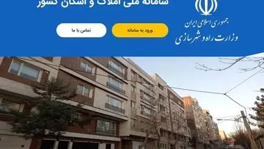  اجرای سامانه املاک و اسکان راه ‌احتکار و احتباس مسکن را می‌بندد