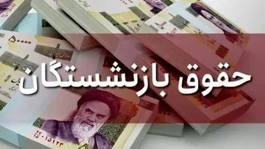 بازنشستگان حتما بخوانند | افزایش ۹۰ درصدی حقوق بازنشستگان در این تاریخ !