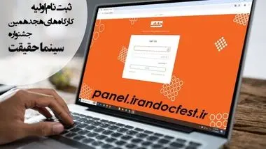 آغاز ثبت نام اولیه کارگاه‌های هجدهمین جشنواره «سینماحقیقت»