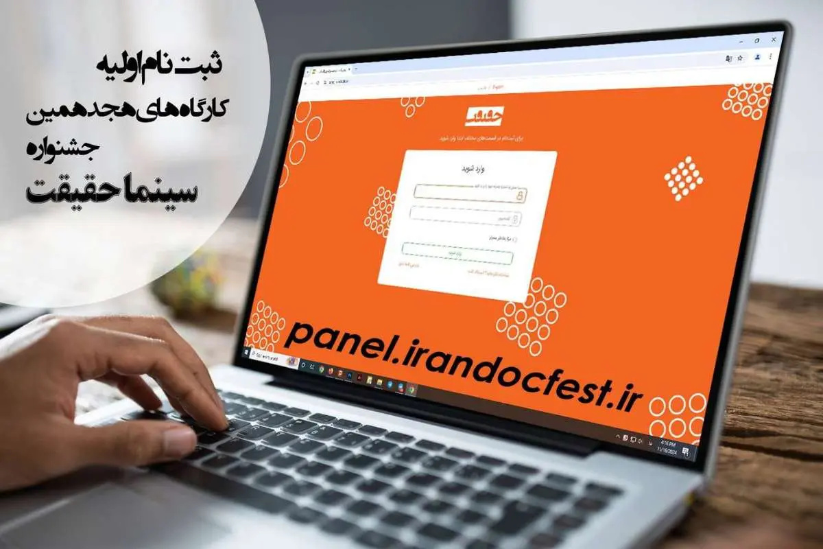 آغاز ثبت نام اولیه کارگاه‌های هجدهمین جشنواره «سینماحقیقت»