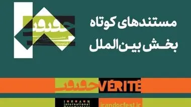 مستندهای کوتاه بخش بین‌الملل هجدهمین جشنواره «سینماحقیقت» معرفی شدند