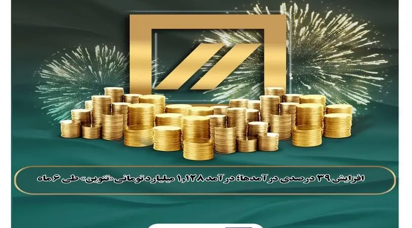 درآمد 1,128 میلیارد تومانی«تنوین» طی ۶ ماه