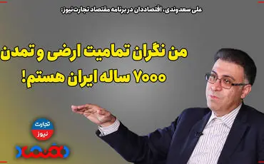 من نگران تمامیت ارضی و تمدن 7 هزار ساله ایران هستم