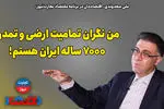 من نگران تمامیت ارضی و تمدن 7 هزار ساله ایران هستم