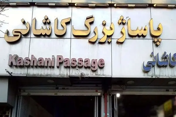 تعطیلی بازار لوازم یدکی به دنبال قطعی مکرر برق پاساژ کاشانی تهران