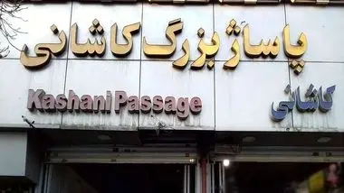 تعطیلی بازار لوازم یدکی به دنبال قطعی مکرر برق پاساژ کاشانی تهران