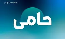 واریز 766 میلیارد تومان مازاد سود صندوق «حامی» مفید به حساب کاربران