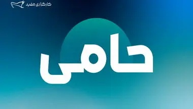 واریز 766 میلیارد تومان مازاد سود صندوق «حامی» مفید به حساب کاربران