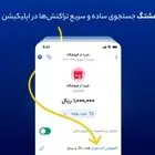 هشتگ؛ جستجوی ساده و سریع تراکنش‌ها در اپلیکیشن بلو