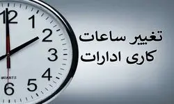 بازگشت ساعت کاری اداری به روال گذشته از فردا ۱۵ مهر ماه