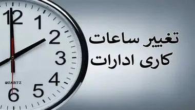 تغییر ساعت کاری ادارات فارس/ یک روز تعطیل شد
