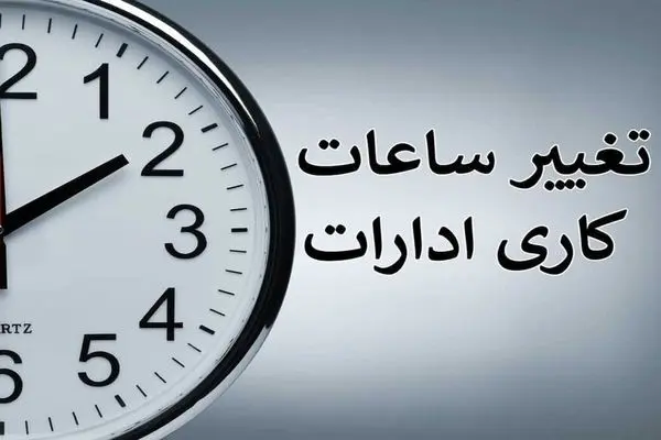 تغییر ساعت‌کاری ادارات استان فارس 