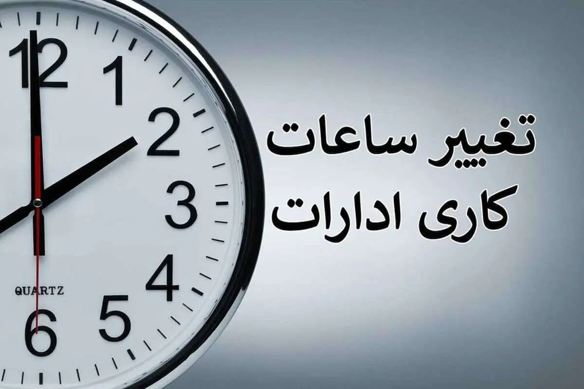 تغییر ساعت کاری ادارات فارس/ یک روز تعطیل شد
