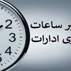 کاهش ساعات کاری ادارات خراسان شمالی در روزهای دوشنبه و سه شنبه