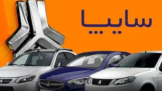 افزایش عرضه‌های سایپا به‌رغم افت تولید/ تنظیم بازار خودرو یا تأمین مالی از هیچ؟