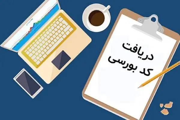 زنگ بورس؛ مراحل دریافت کد بورسی + ویدئو