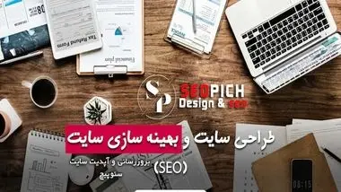 دنیای تازه ای از اطلاعات طراحی سایت و بروزرسانی وبسایت با سئوپیچ