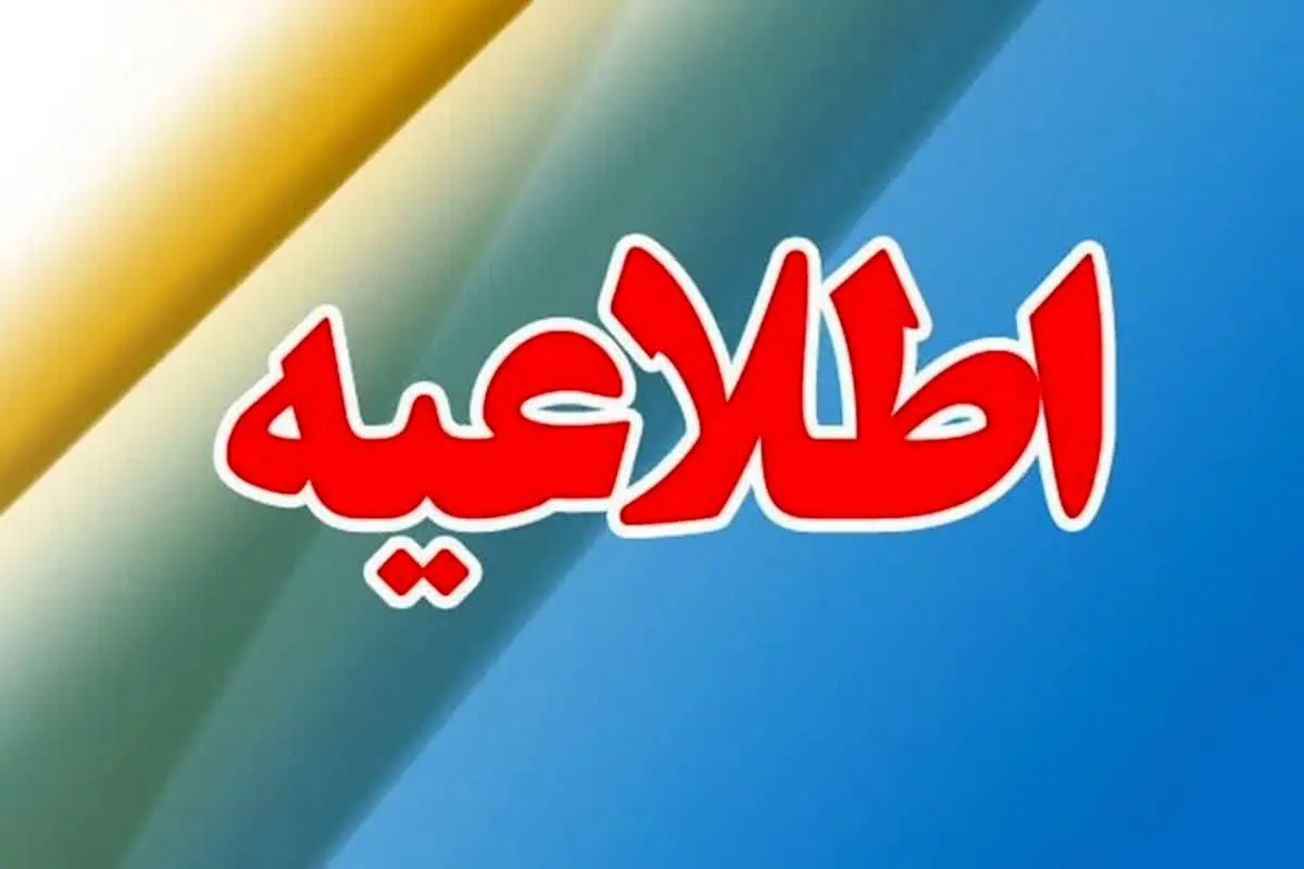 فردا سه‌شنبه ۱۳ شهریور مشهد تعطیل نیست