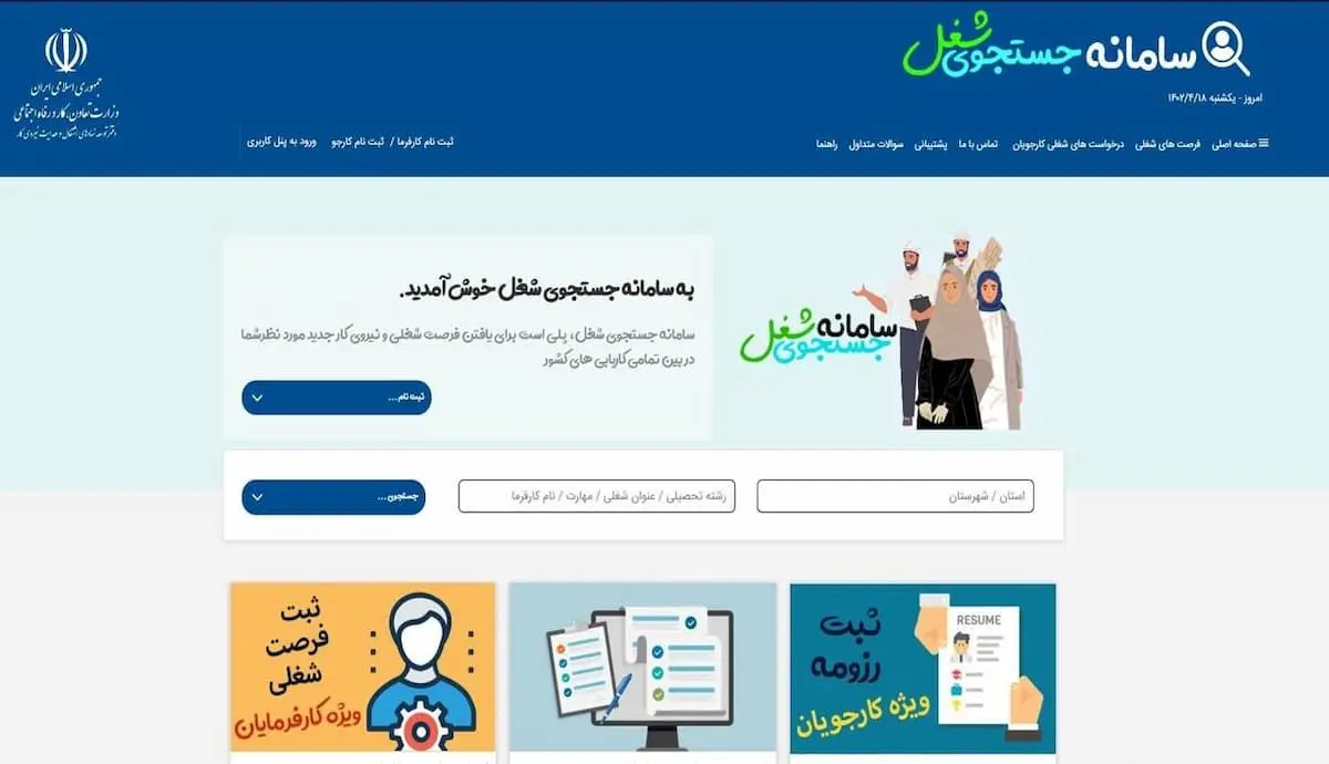 تهرانی‌ها در صدر ثبت سامانه جستجوی شغلی 