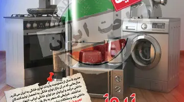 کمپین کیفیت لوازم خانگی/ تجربه استفاده از لوازم خانگی ایرانی را با تجارت‌نیوز به اشتراک بگذارید