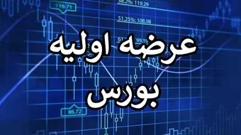  پیشنهاد یک کارشناس سرمایه:برای عرضه اولیه تقویم اقتصادی درست کنید