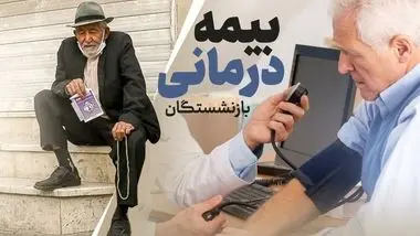 خبر مهم  برای بازنشستگان کشوری؛ برای دریافت بیمه تکمیلی جدید اقدام کنید 