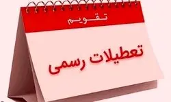 آخرین خبر از لایحه افزایش تعطیلات آخر هفته / لایحه تعطیلی پنج‌شنبه‌ ها در آستانه تصویب است