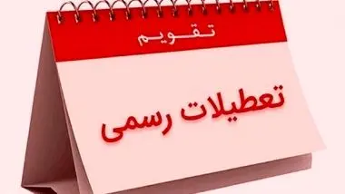 آخرین خبر از لایحه افزایش تعطیلات آخر هفته / لایحه تعطیلی پنج‌شنبه‌ ها در آستانه تصویب است