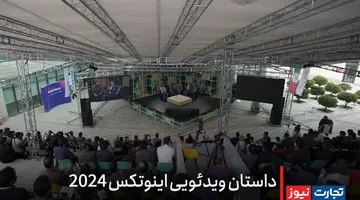 داستان تصویری اینوتکس 2024 / حضوری از جنس فناوری